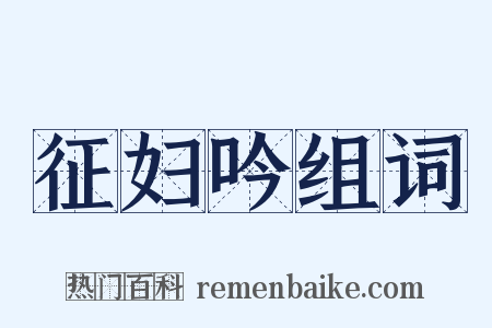 征妇吟组词是什么意思的图片